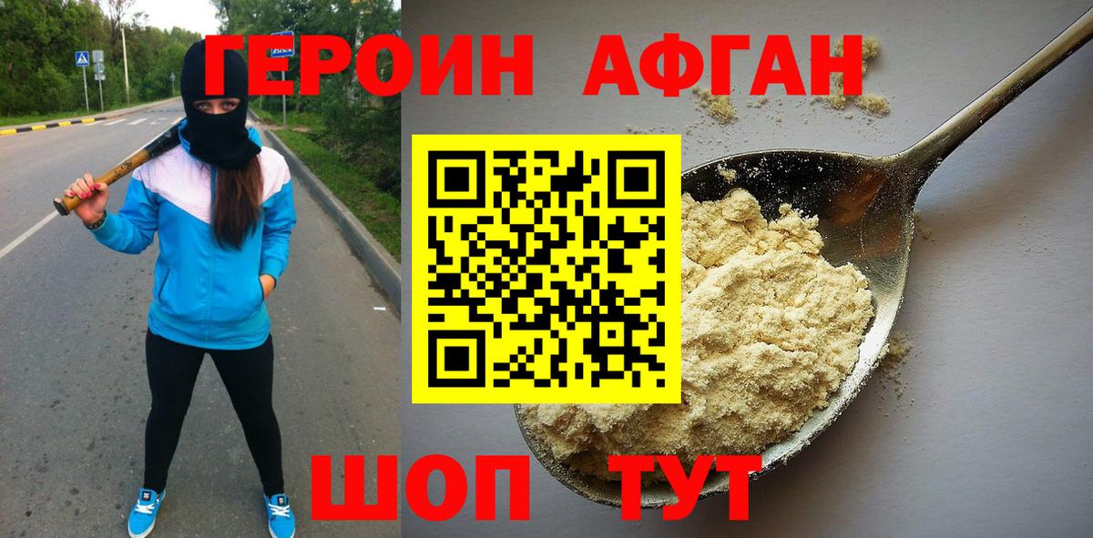 Героин афганец  Вход с VPN  Домодедово 